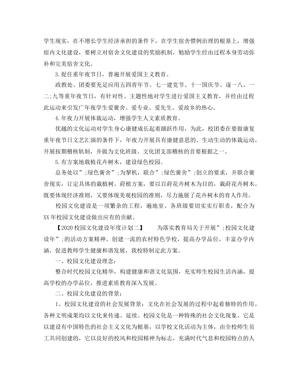 2020校园文化建设年度计划 _第2页