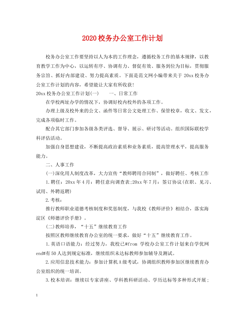 2020校务办公室工作计划 _第1页