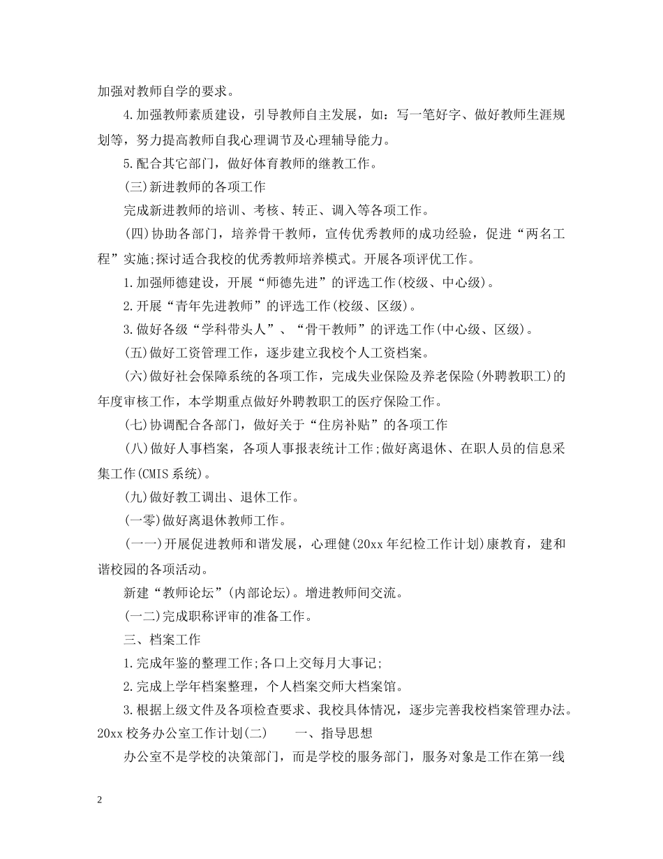 2020校务办公室工作计划 _第2页