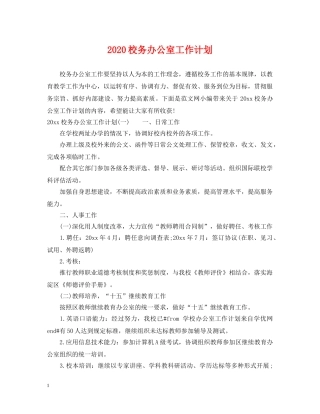 2020校务办公室工作计划 