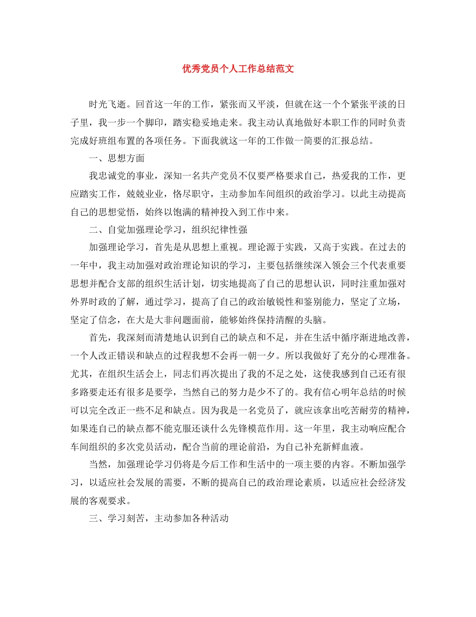 优秀党员个人工作总结范文_第1页