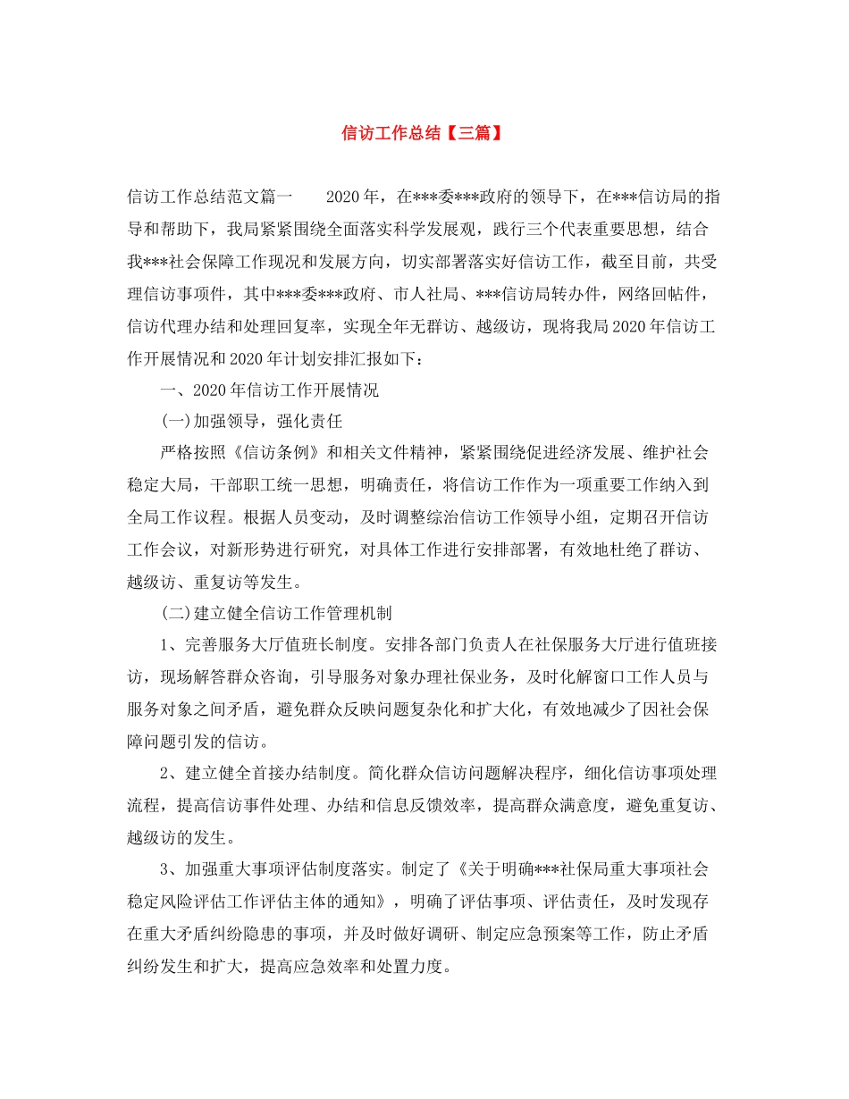 信访工作总结【三篇】_第1页