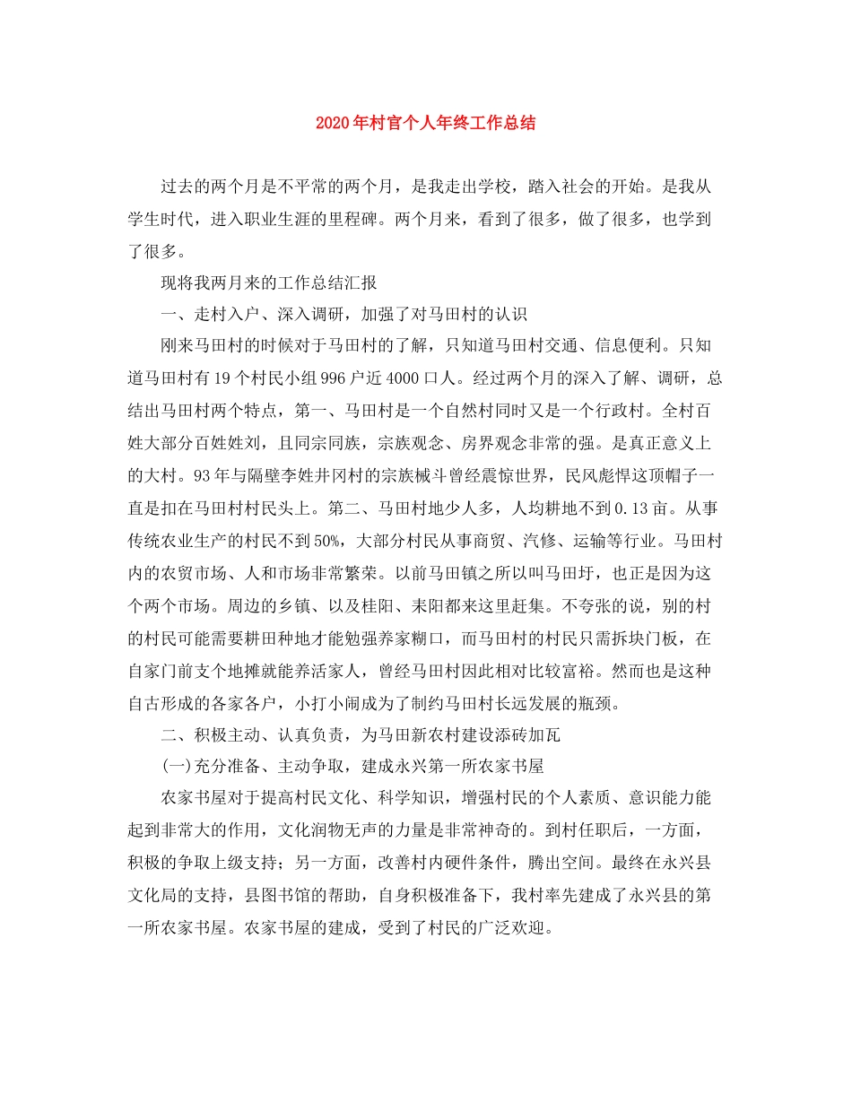 2020年村官个人年终工作总结_第1页