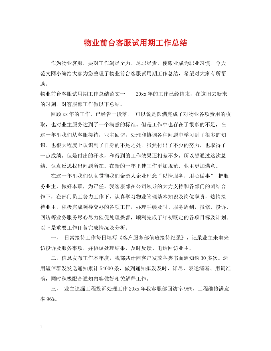 物业前台客服试用期工作总结_第1页