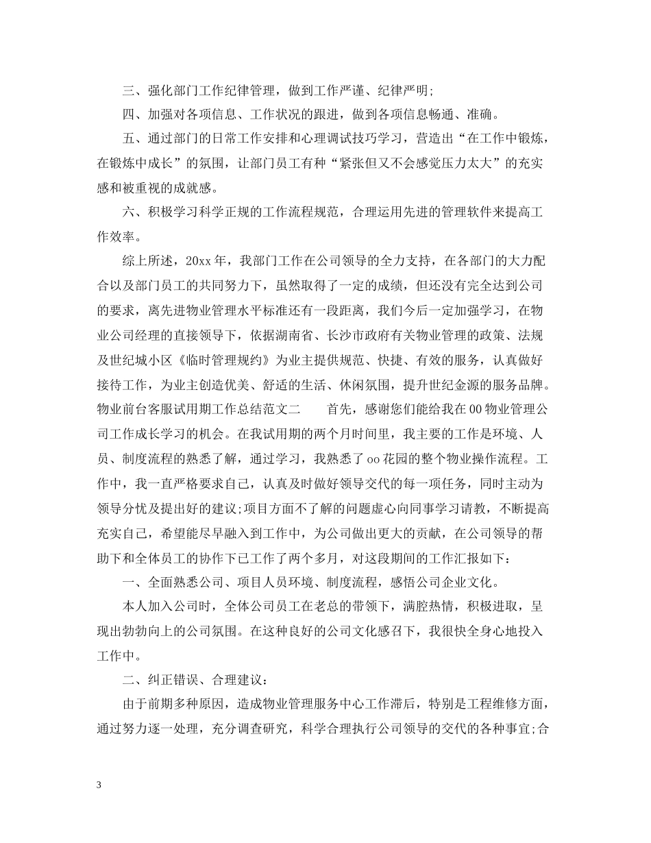物业前台客服试用期工作总结_第3页