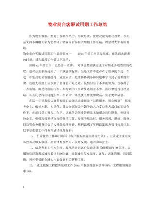 物业前台客服试用期工作总结