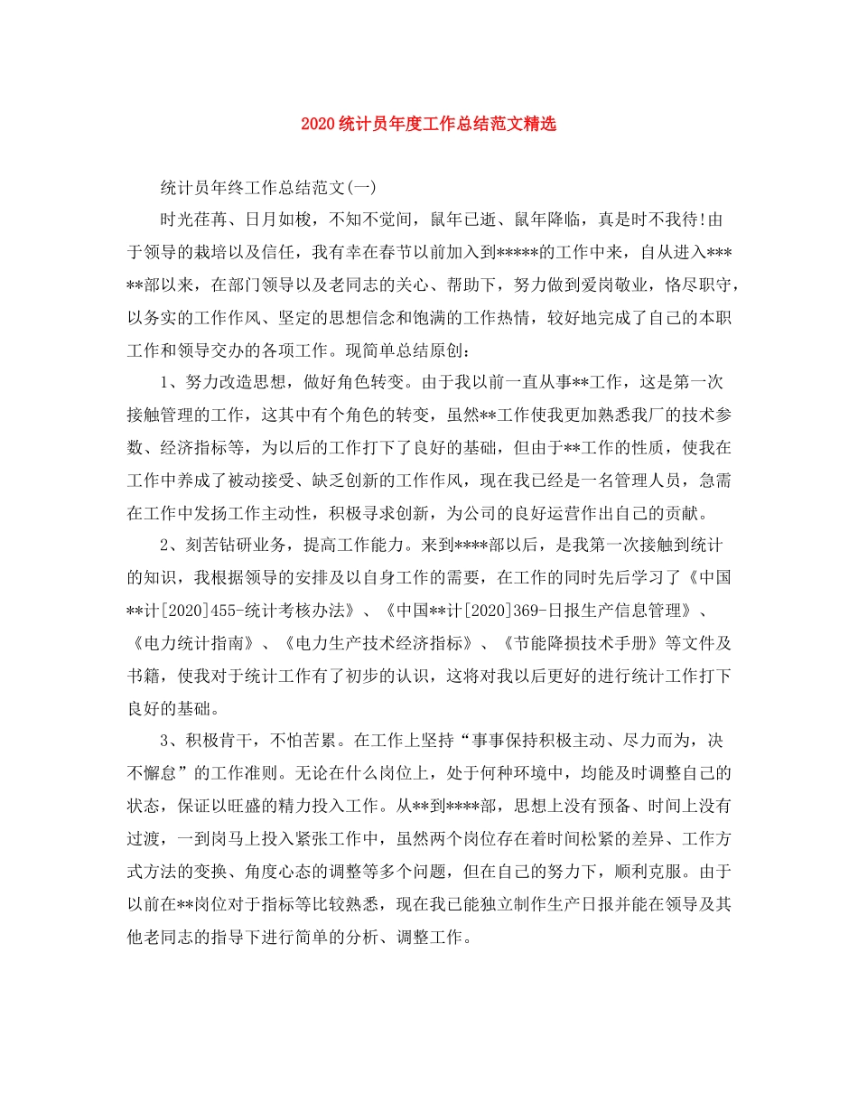 统计员年度工作总结范文精选_第1页