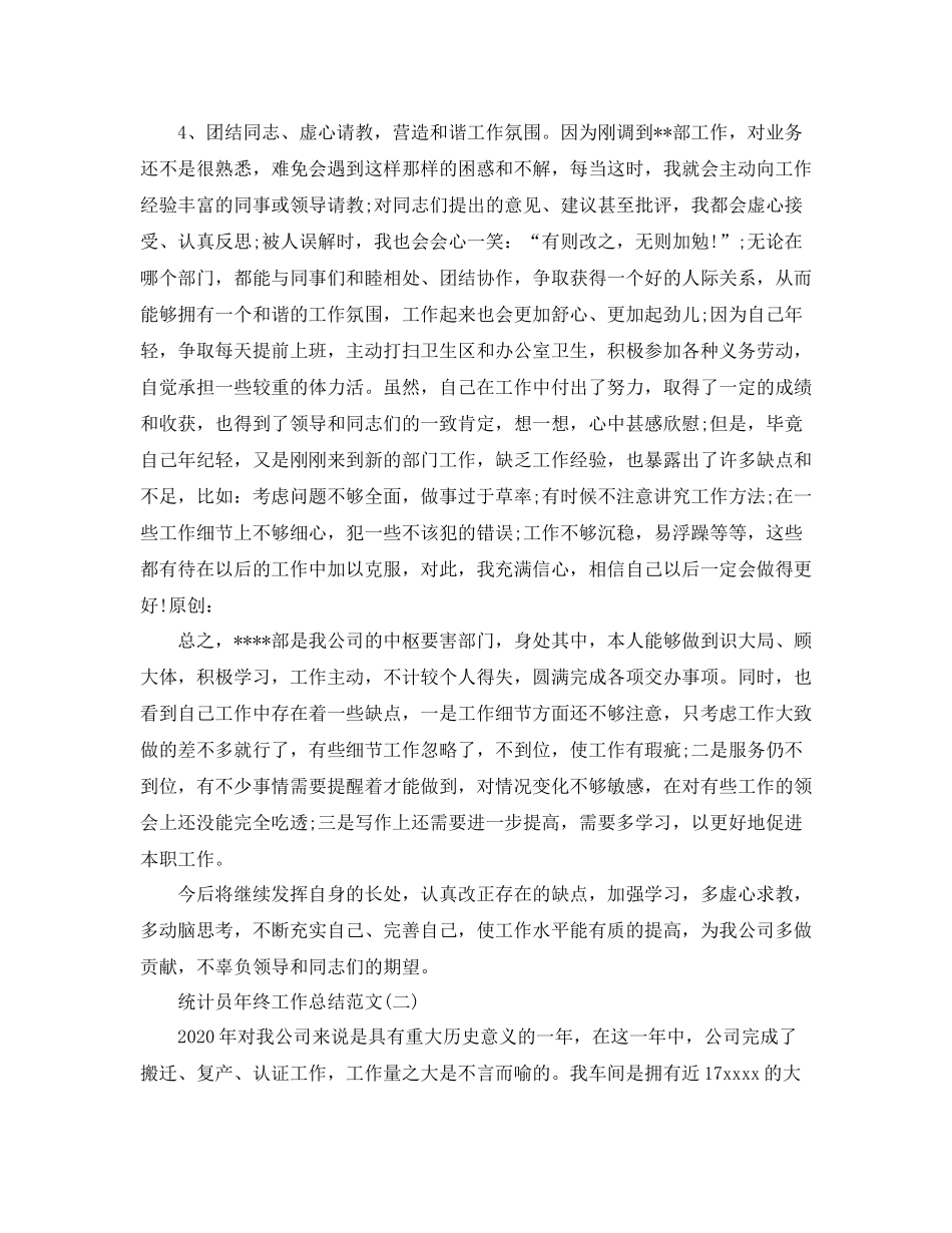 统计员年度工作总结范文精选_第2页