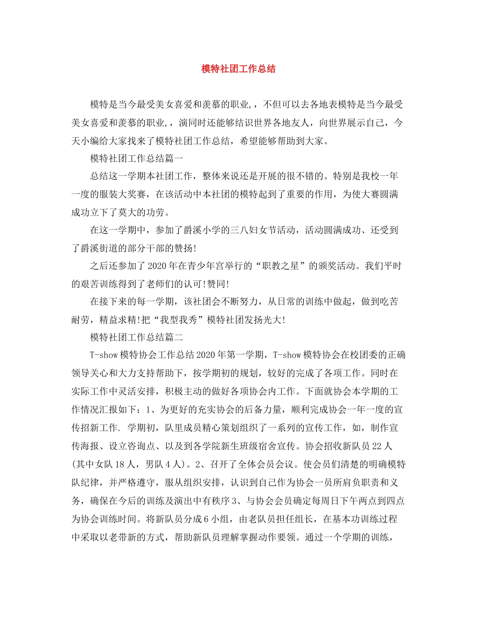 模特社团工作总结_第1页