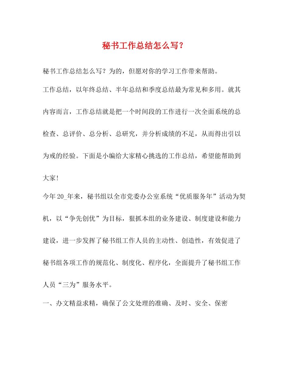 秘书工作总结怎么写？_第1页