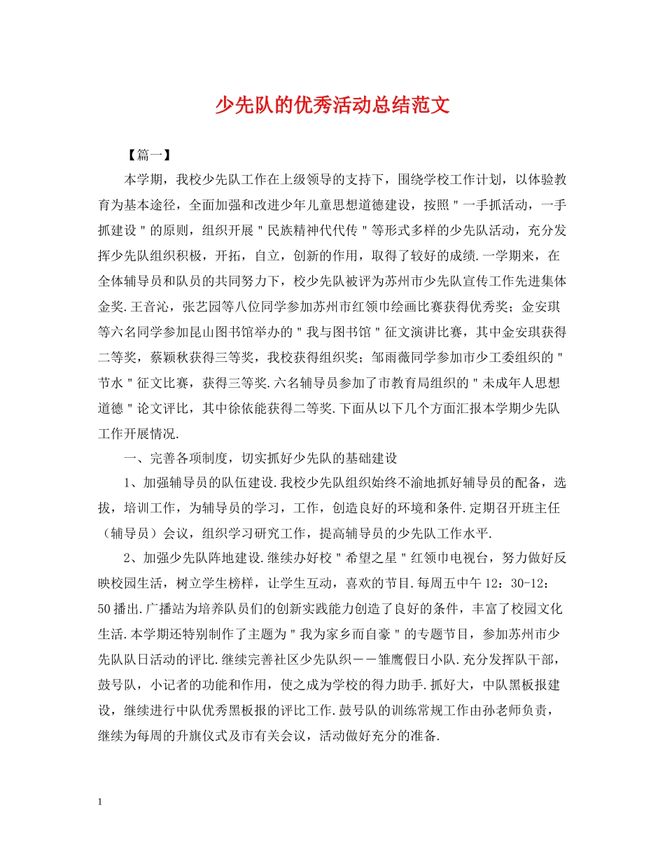少先队的优秀活动总结范文_第1页