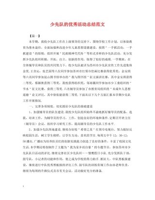 少先队的优秀活动总结范文