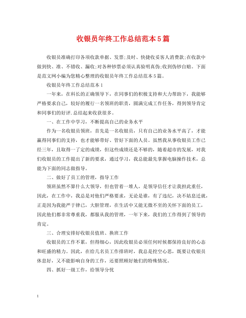收银员年终工作总结范本5篇_第1页