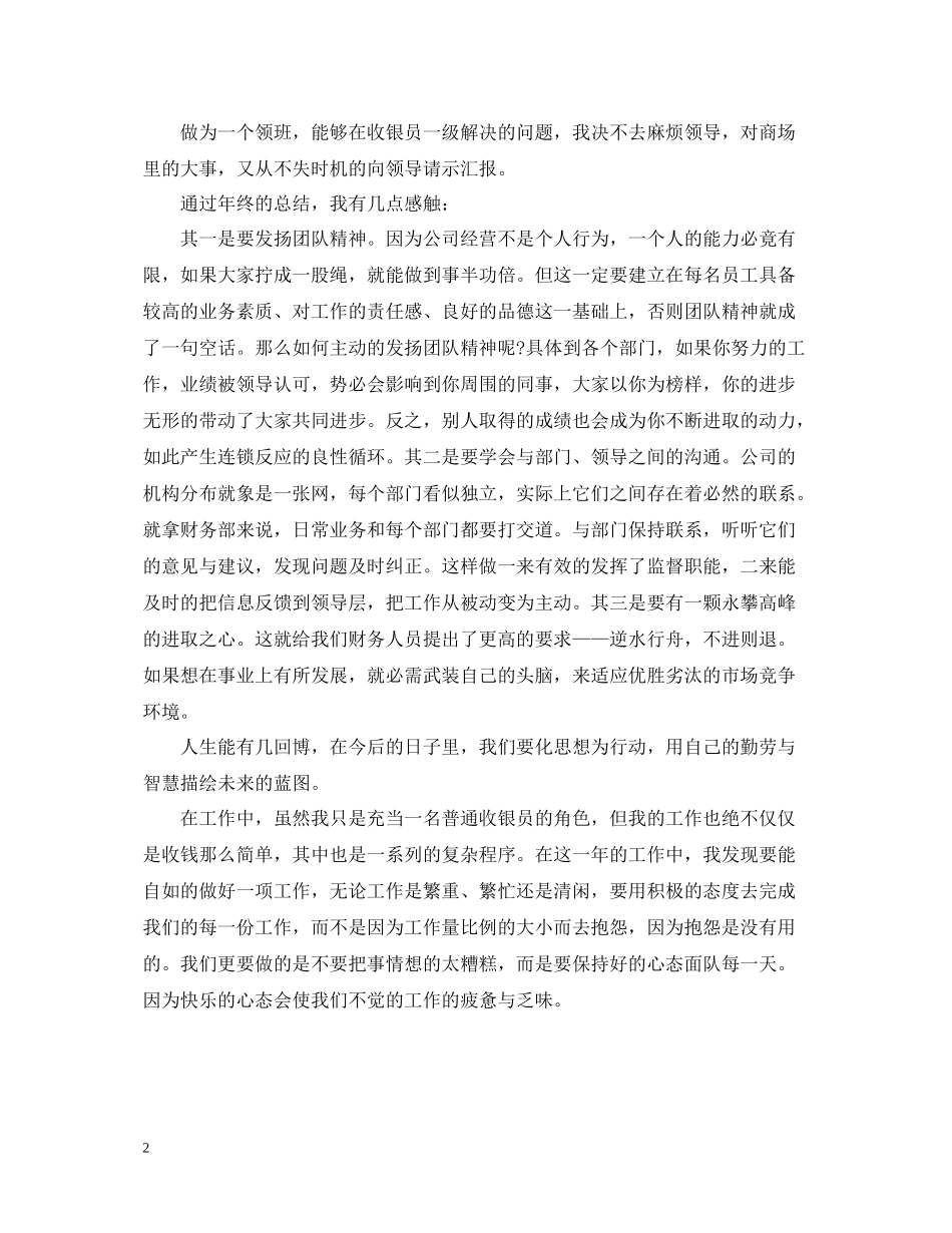 收银员年终工作总结范本5篇_第2页