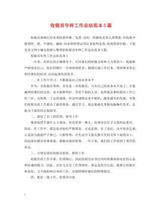收银员年终工作总结范本5篇