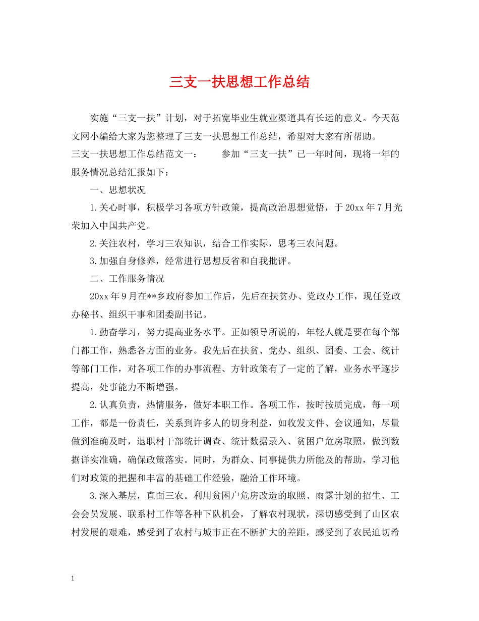 三支一扶思想工作总结_第1页