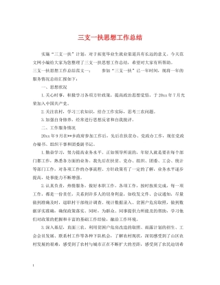 三支一扶思想工作总结