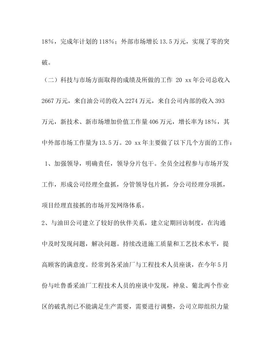 油田技术服务公司科技与市场的工作总结汇编_油田技术服务是干嘛的_第2页