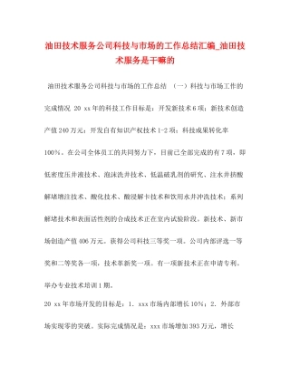 油田技术服务公司科技与市场的工作总结汇编_油田技术服务是干嘛的