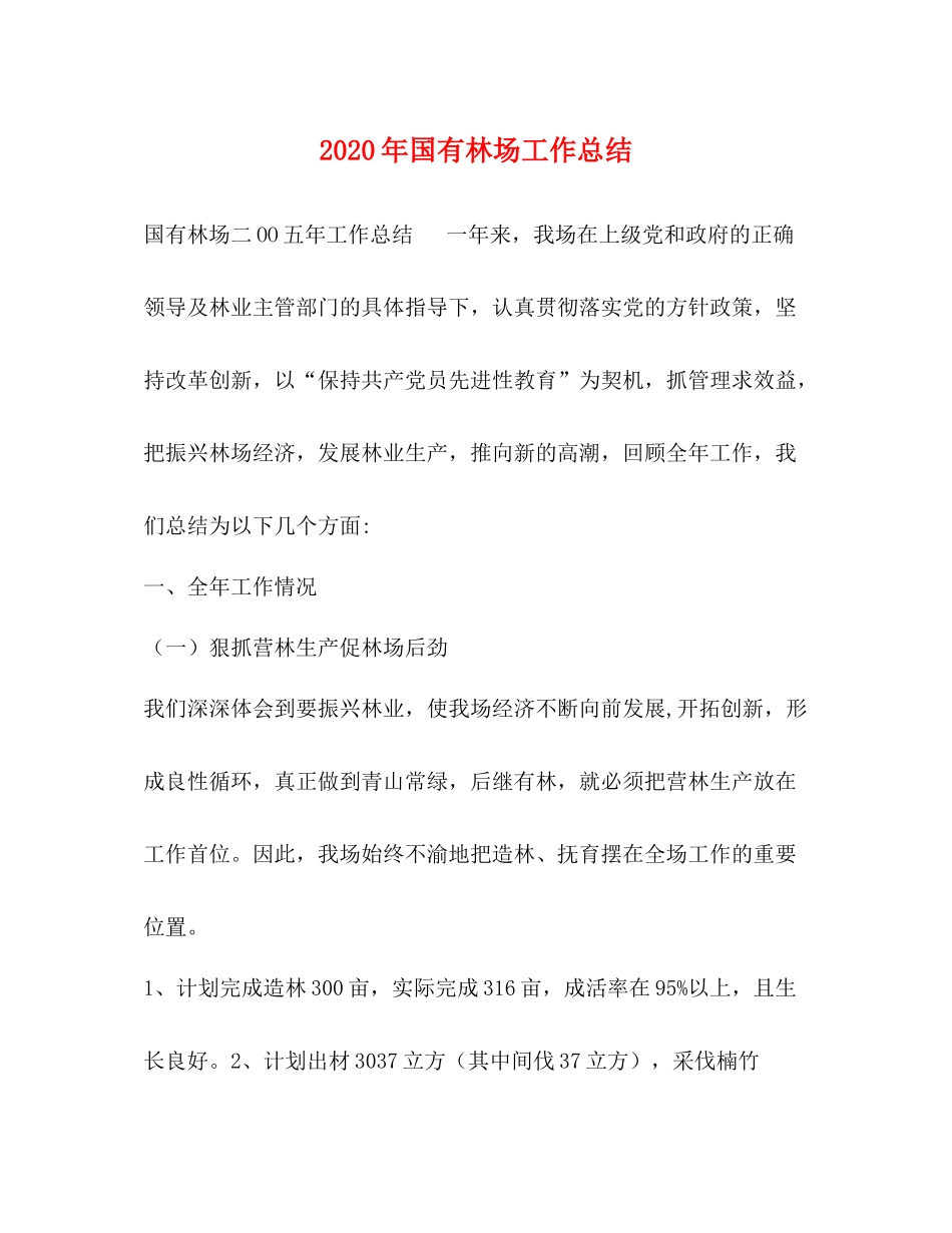 2020年国有林场工作总结_第1页