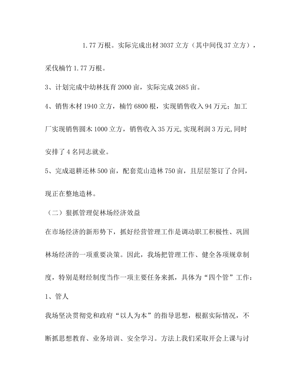 2020年国有林场工作总结_第2页