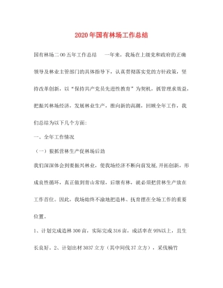 2020年国有林场工作总结
