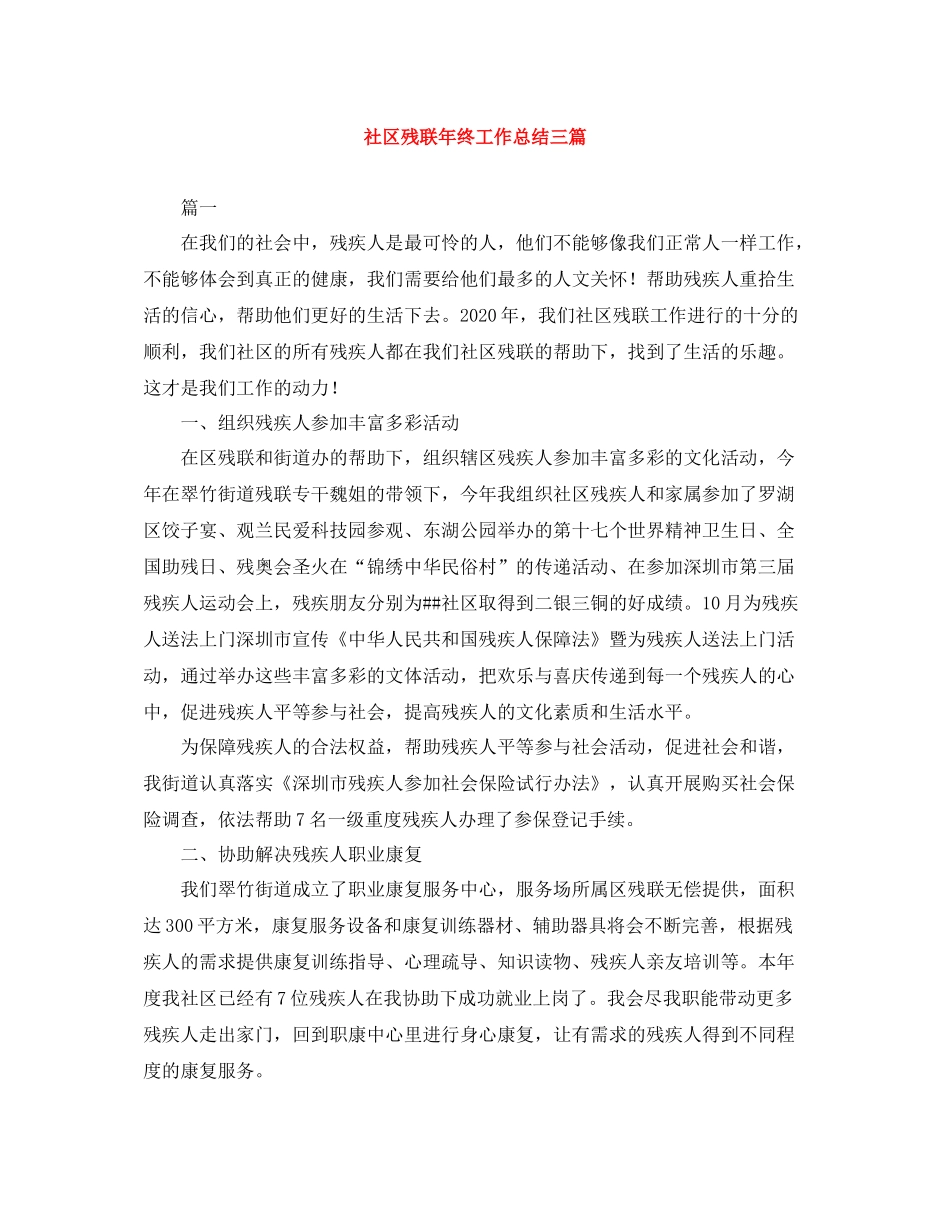 社区残联年终工作总结三篇_第1页