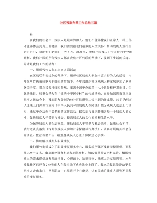 社区残联年终工作总结三篇