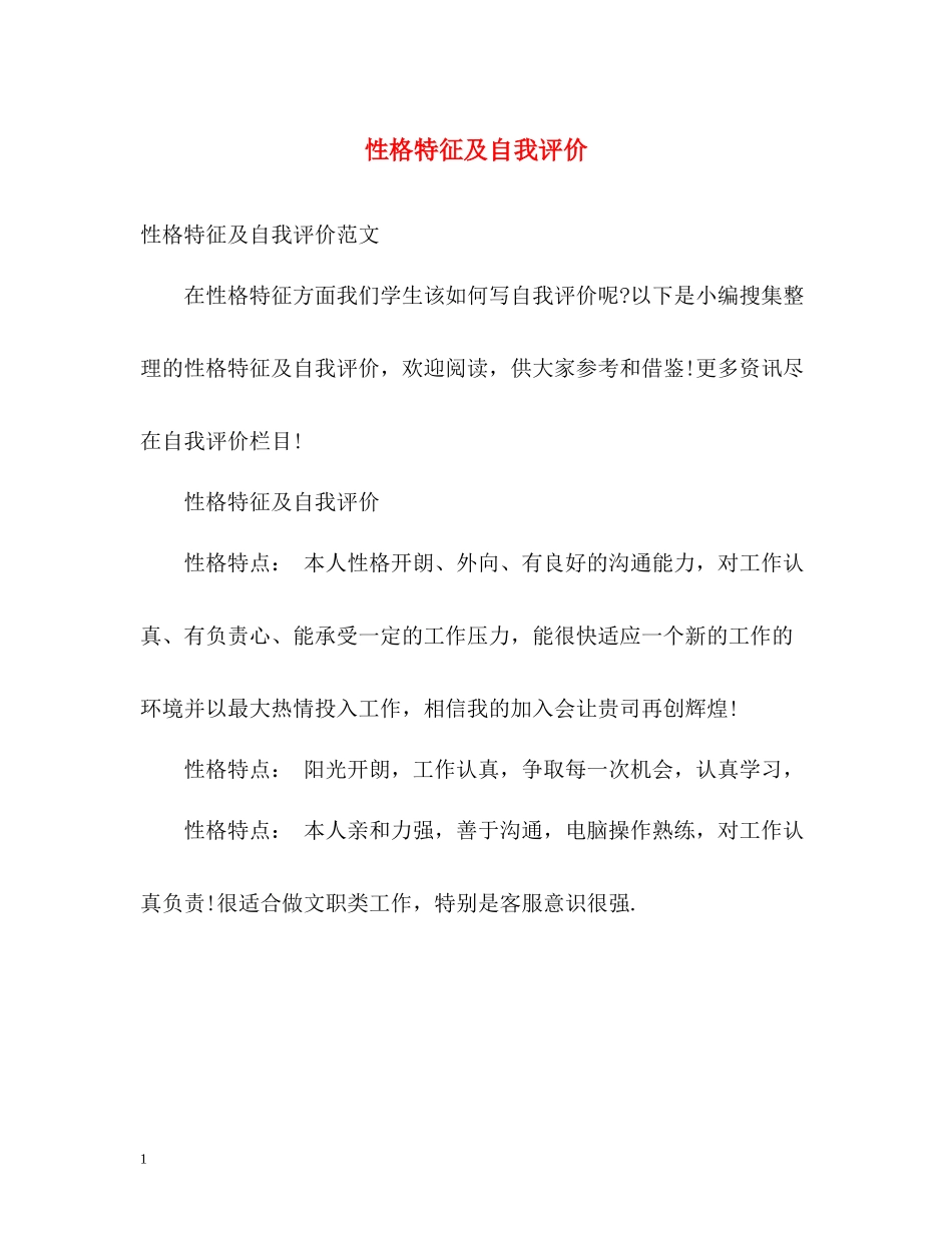 性格特征及自我评价_第1页