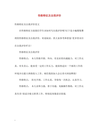 性格特征及自我评价