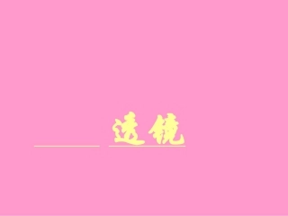 初二物理透镜课件