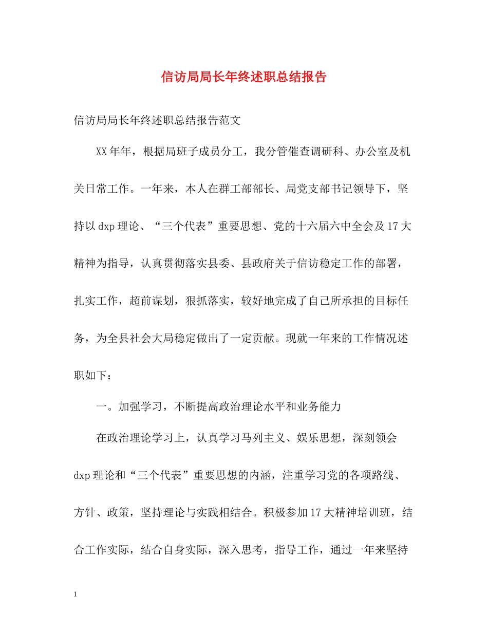 信访局局长年终述职总结报告_第1页