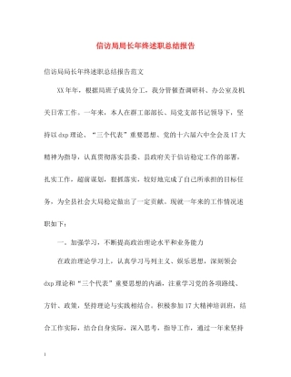 信访局局长年终述职总结报告