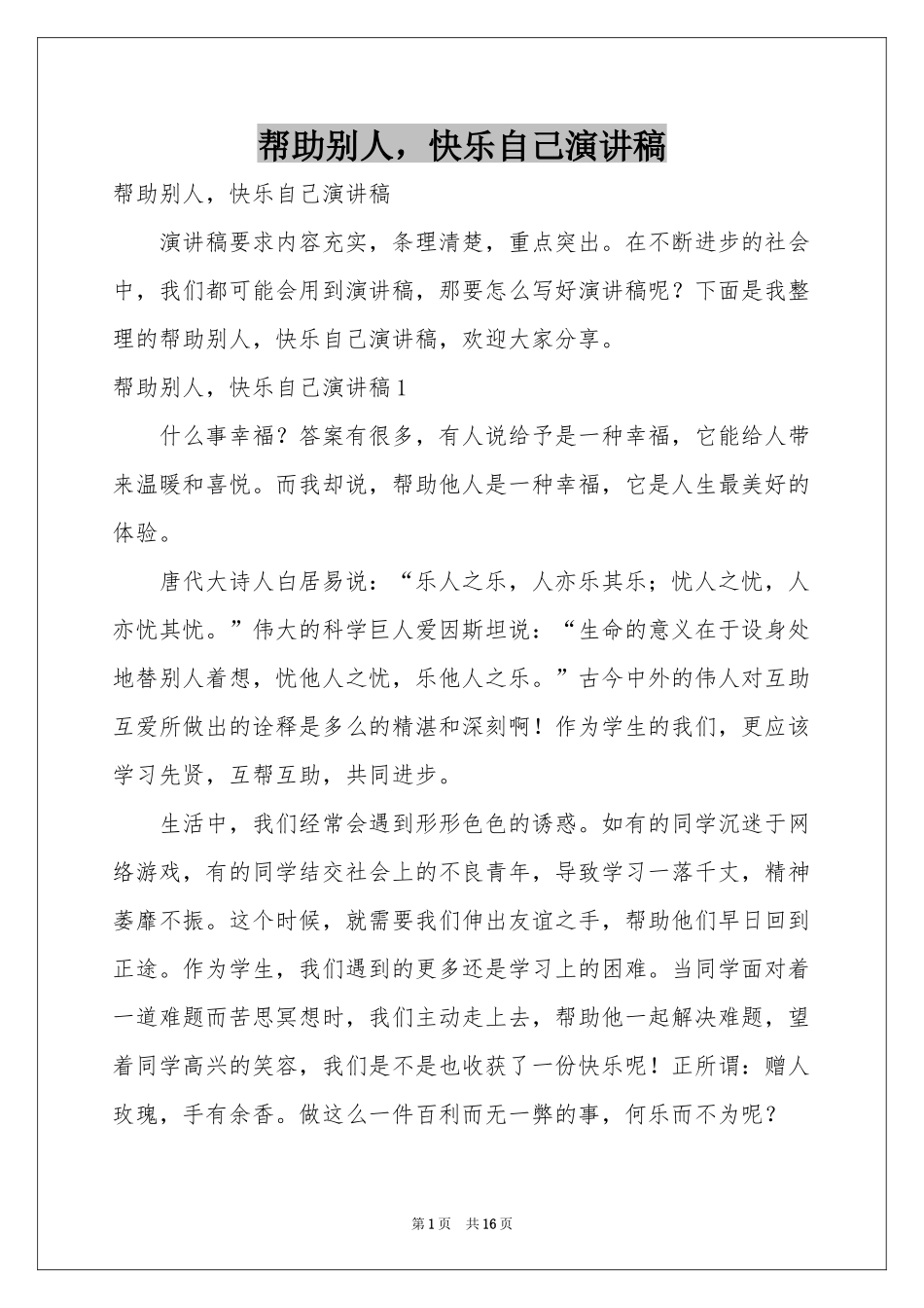 帮助别人，快乐自己演讲稿_第1页
