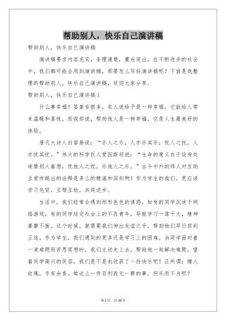 帮助别人，快乐自己演讲稿