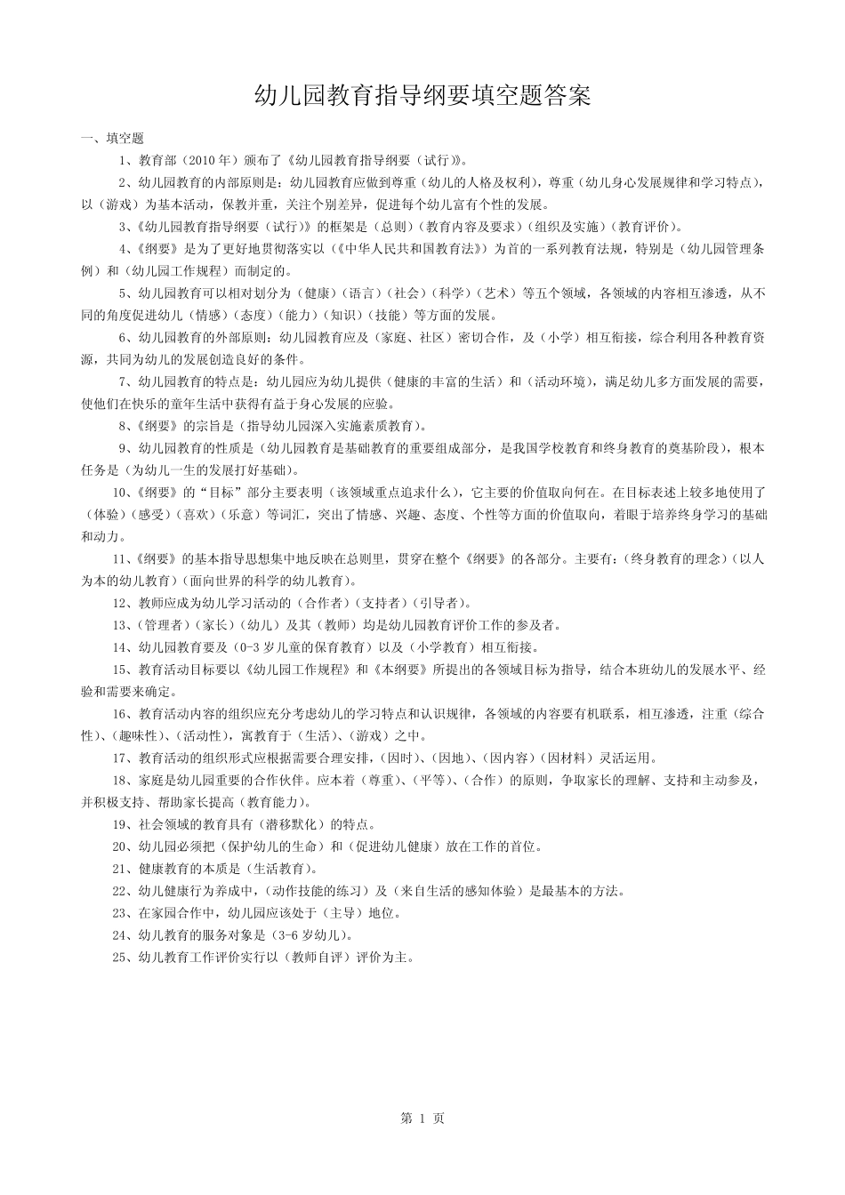 幼儿园教育指导纲要填空题答案 _第1页