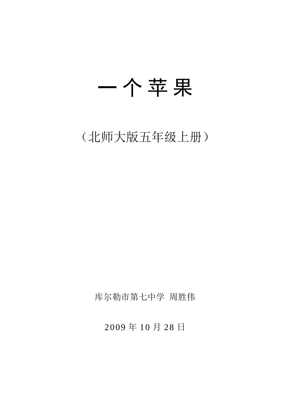 一个苹果-教学设计_第1页