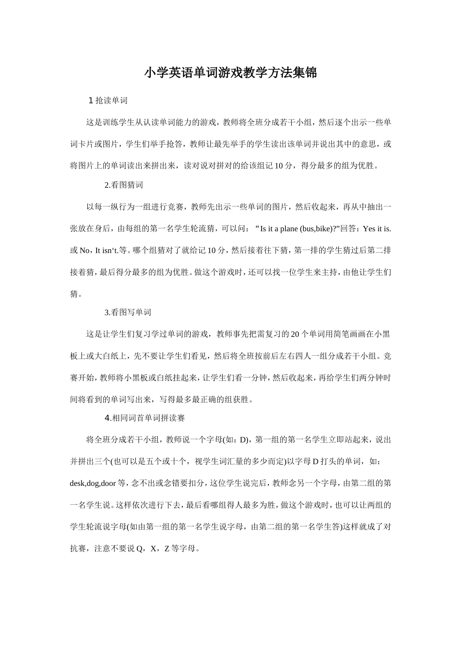 小学英语单词游戏教学方法集锦_第1页