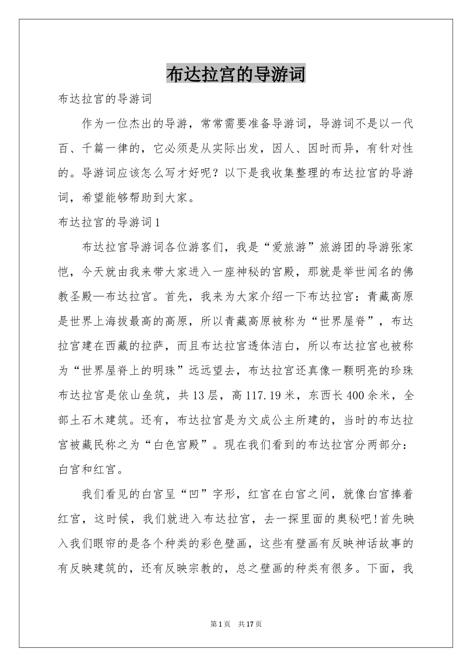 布达拉宫的导游词_第1页