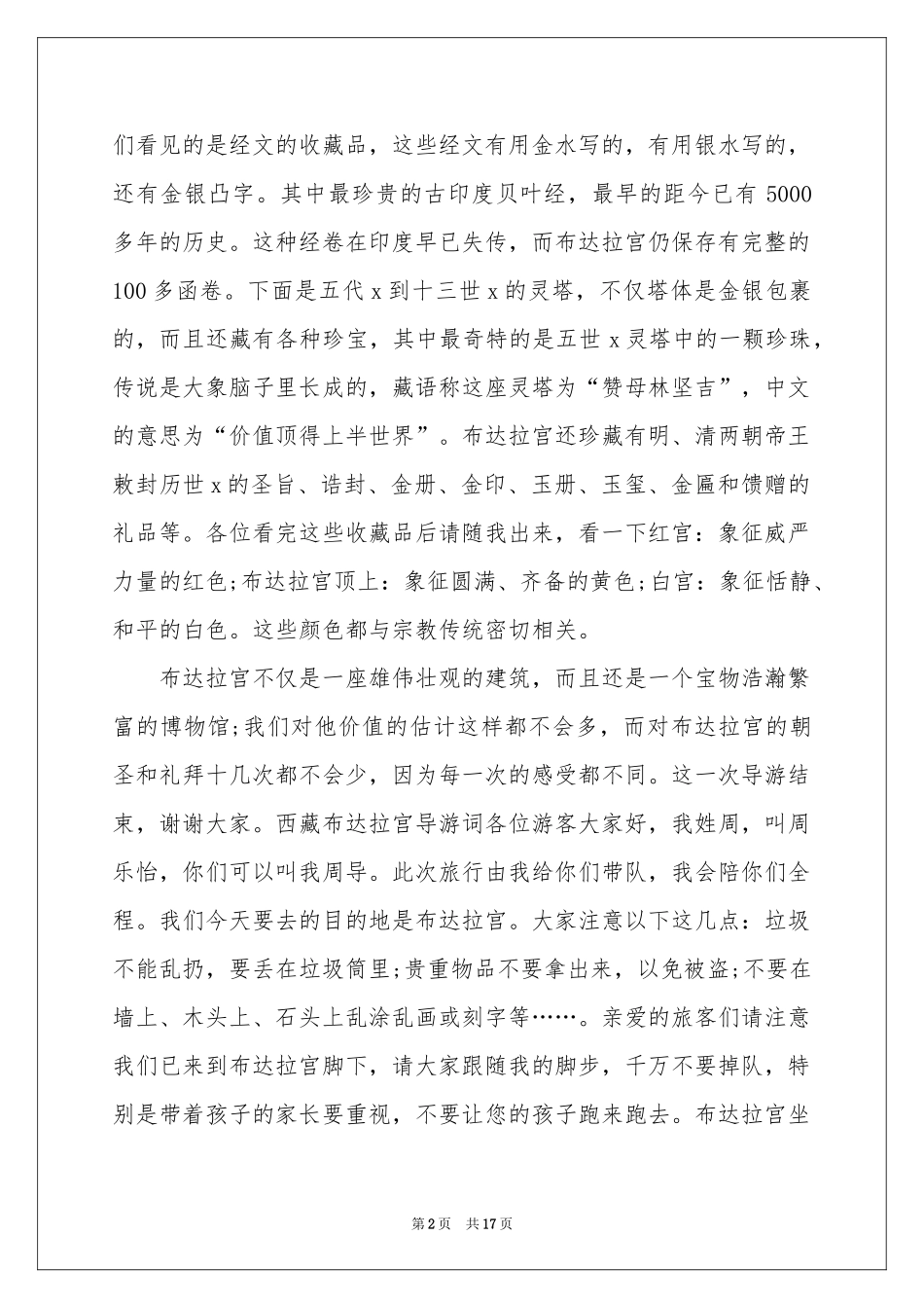 布达拉宫的导游词_第2页