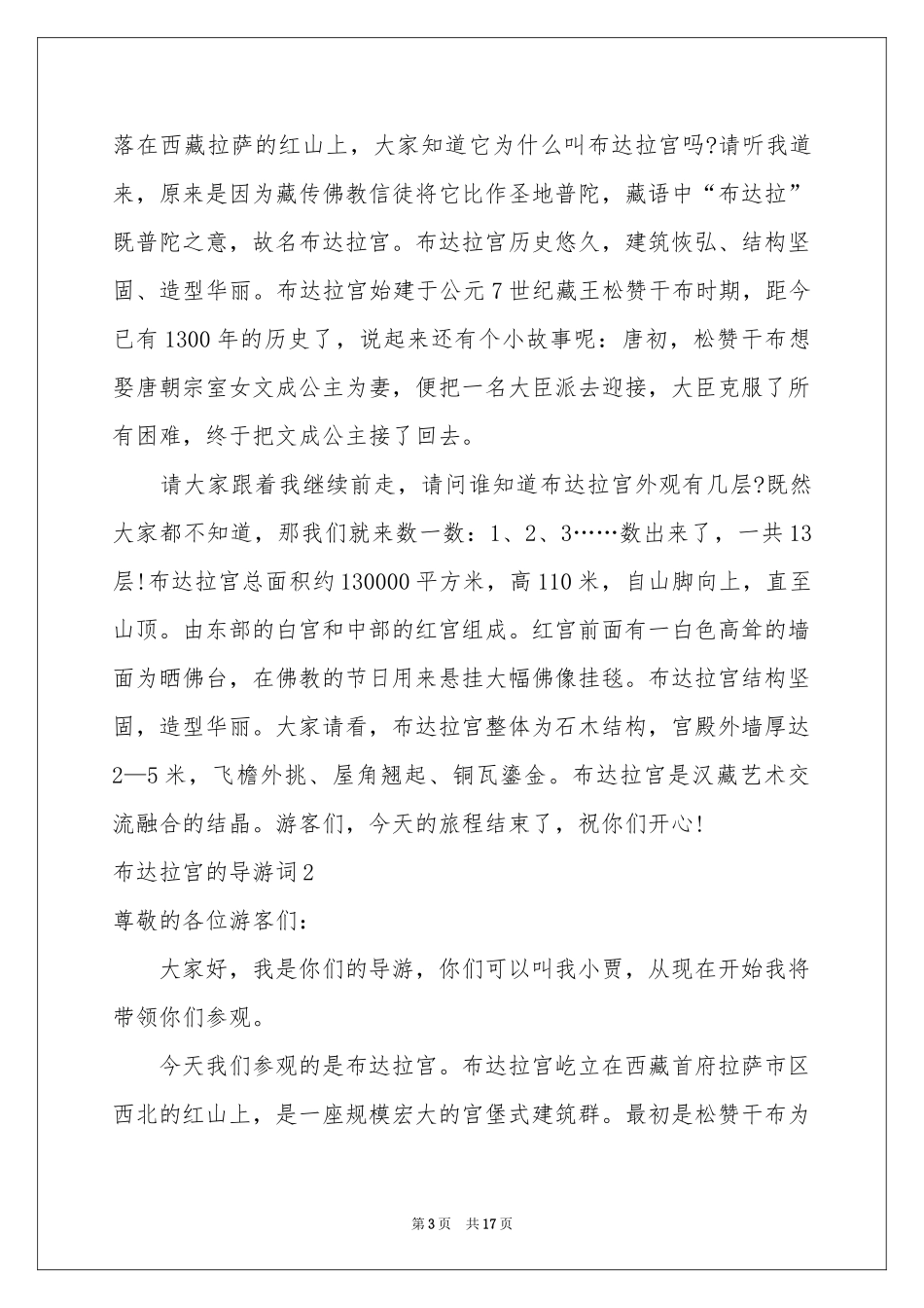 布达拉宫的导游词_第3页