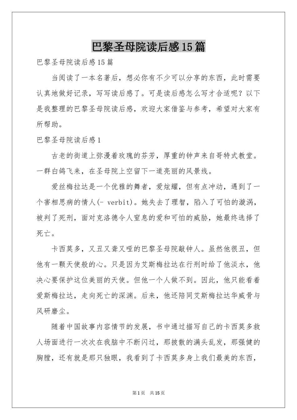 巴黎圣母院读后感15篇_第1页