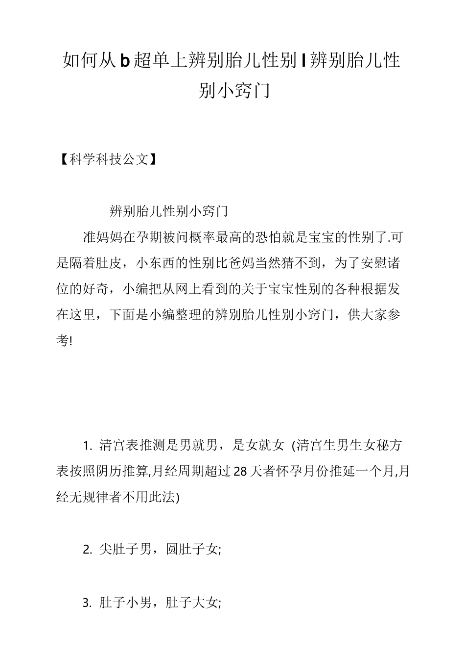 如何从b超单上辨别胎儿性别-辨别胎儿性别小窍门_第1页