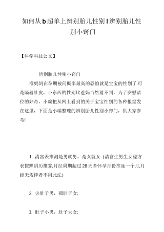 如何从b超单上辨别胎儿性别-辨别胎儿性别小窍门