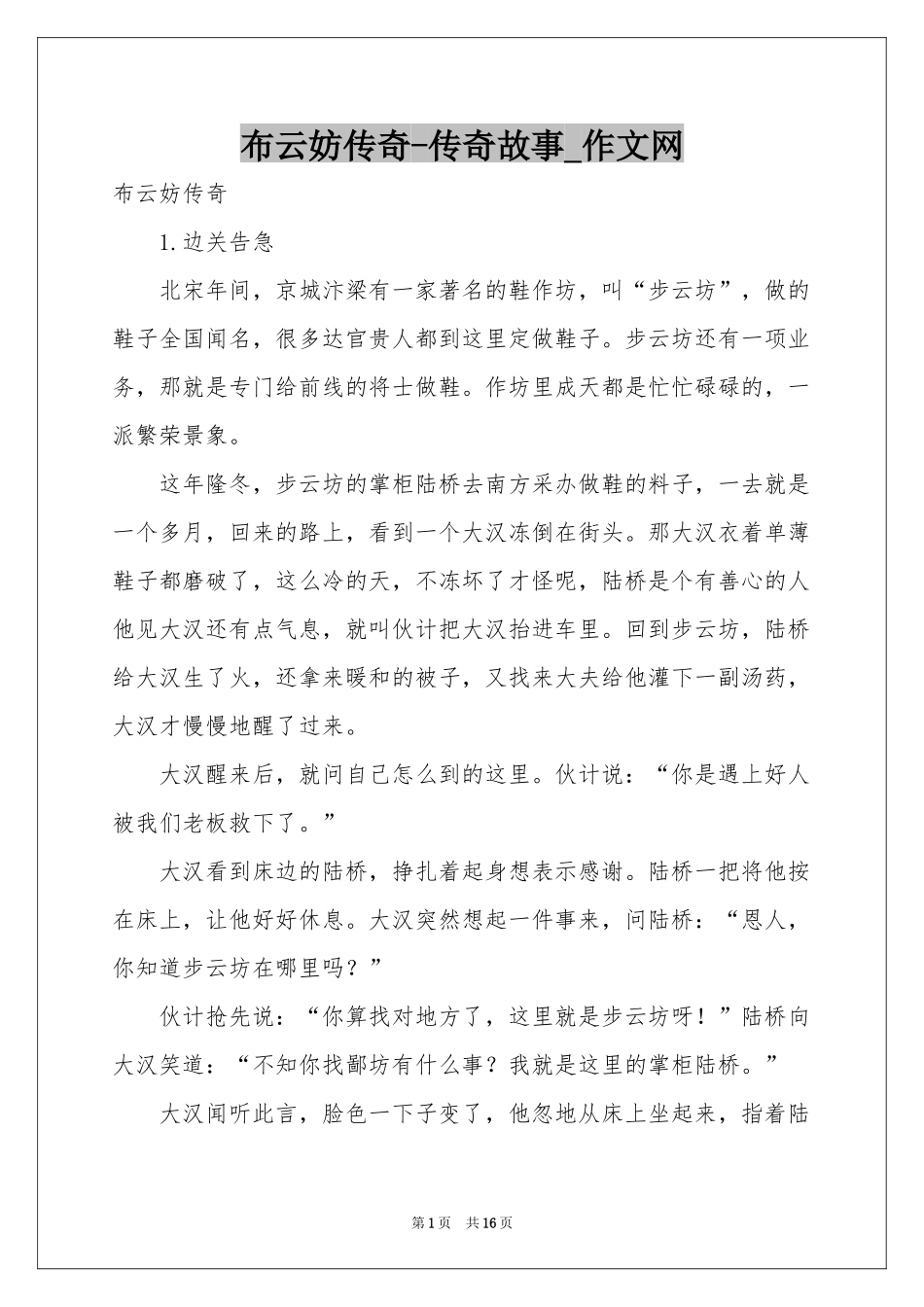 布云妨传奇-传奇故事_作文网_第1页