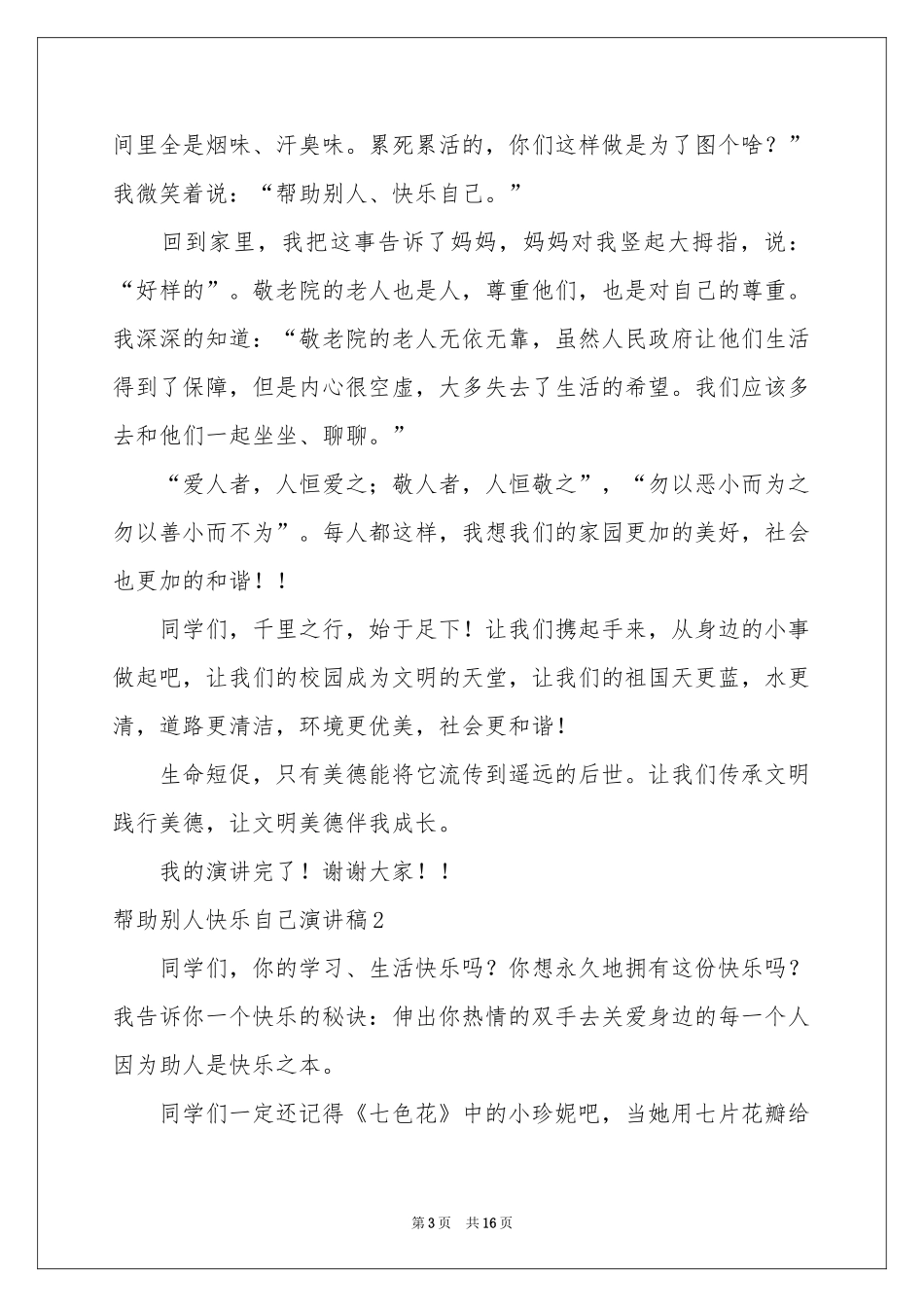帮助别人快乐自己演讲稿10篇_第3页