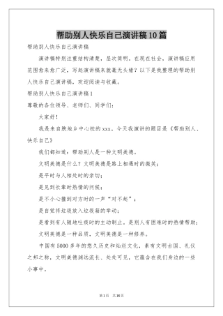 帮助别人快乐自己演讲稿10篇