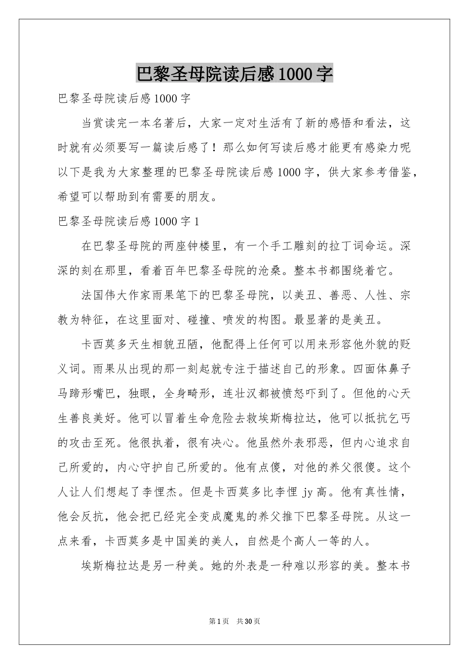 巴黎圣母院读后感1000字_第1页
