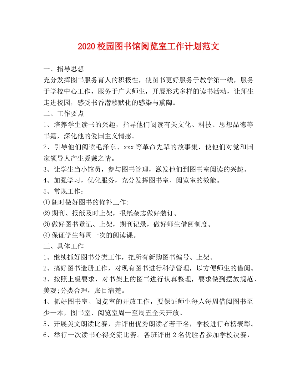 2020校园图书馆阅览室工作计划范文 _第1页