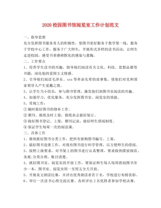 2020校园图书馆阅览室工作计划范文 